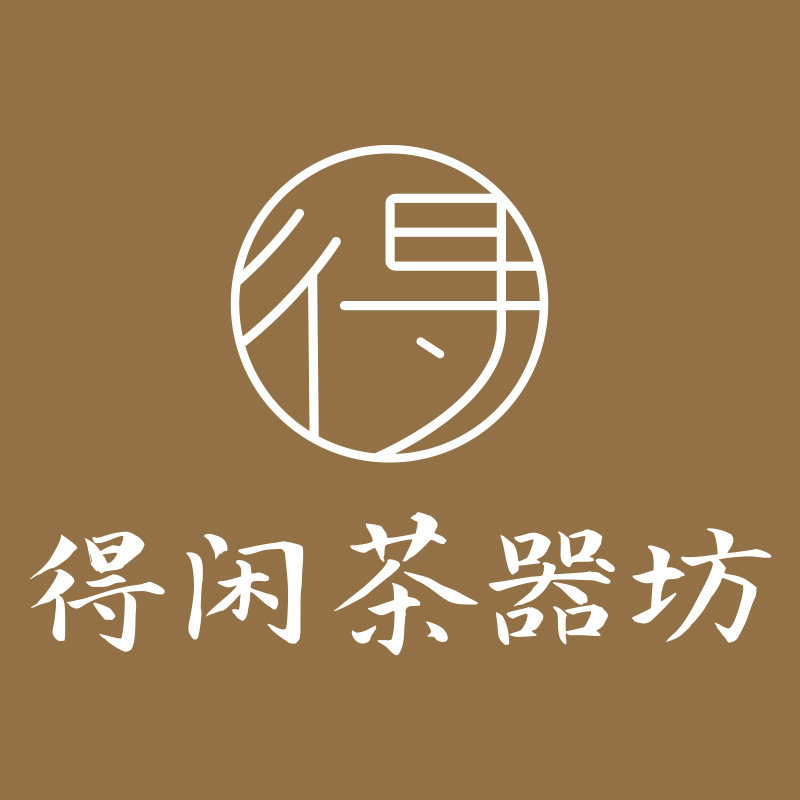 得闲茶器坊