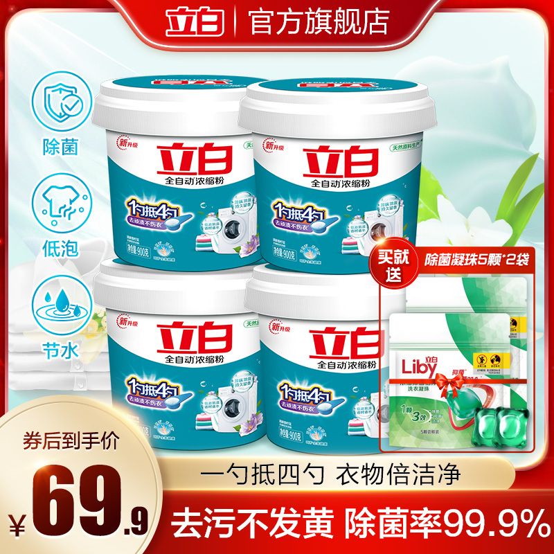 Libai automatic concentration low foam easy to rinse bacteria removal mite removal detergent detergent 900g * 4 barrel machine wash affordable pack