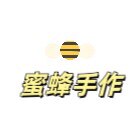 蜜蜂手作