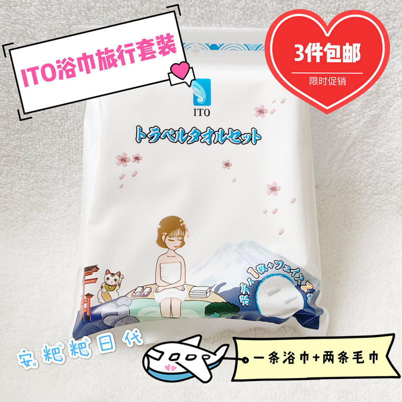 Japan ITO bath towel travel set disposable cotton absorbent bath large bath towel 1 bath towel 2 towel three-piece set