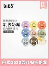 Соска 丹麦bibs新生婴儿安抚奶嘴母乳实感宝宝乳胶奶嘴0-18个月睡觉神器