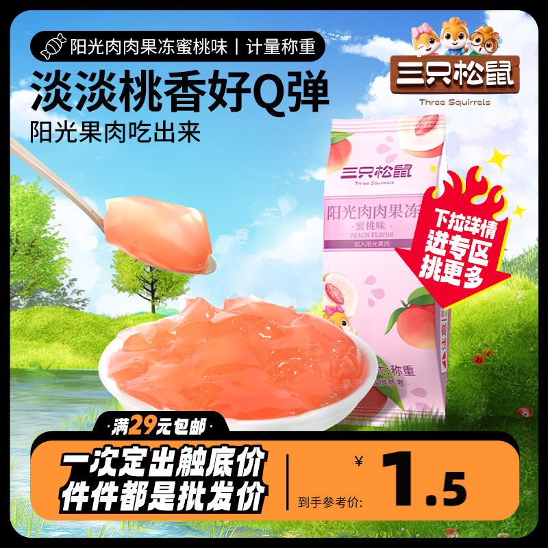 Optional (three squirrels _ sunshine meat jelly honey peach taste 30g) Water fruity children casual little snacks-Taobao