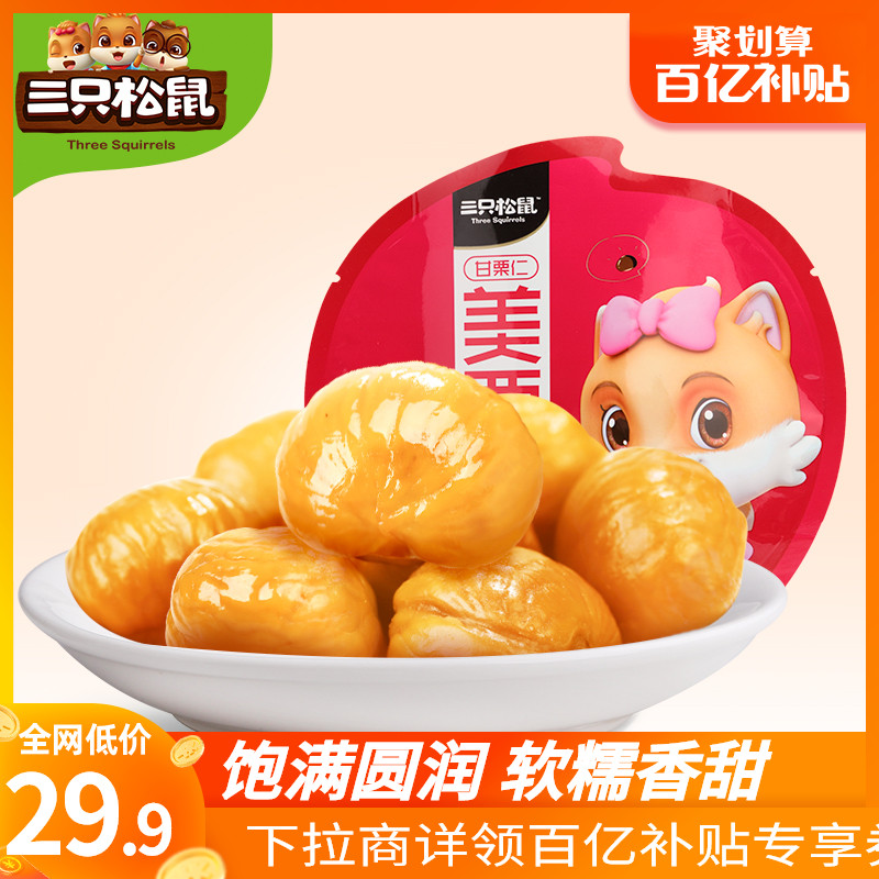 Ten billion subsidies _ (Three squirrels _ Chestnut kernels 100gx5)Leisure snacks Nuts specialty chestnut kernels chestnuts