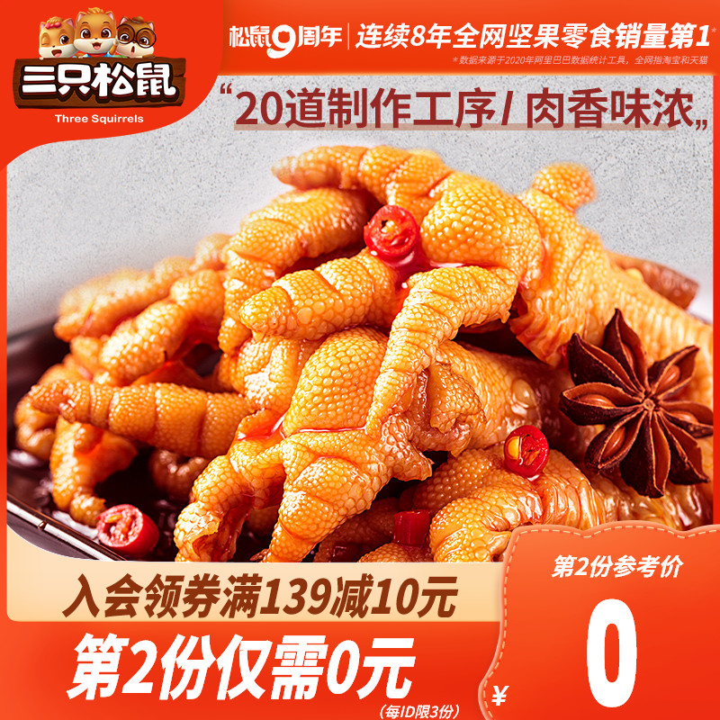 Recommended _ (Three squirrels _ boneless chicken claws 110g)Hot and sour boneless chicken claws Net red snacks Snacks cooked food