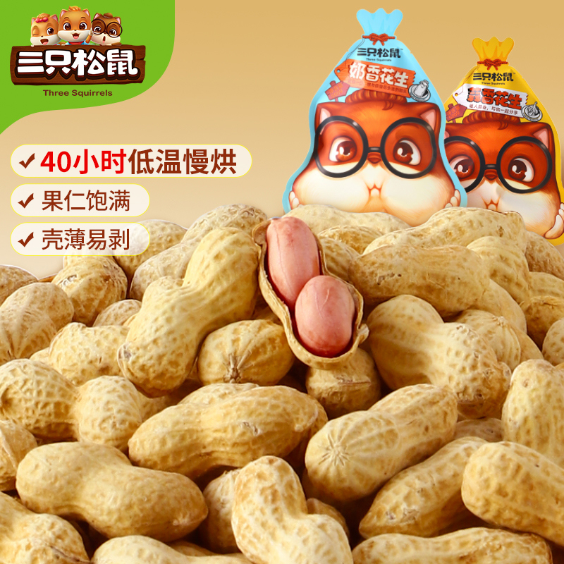 (Three squirrels _ volume sold peanuts 500g) snack snack nuts stir-fried goods with shell milk fragrant cooked peanut rice