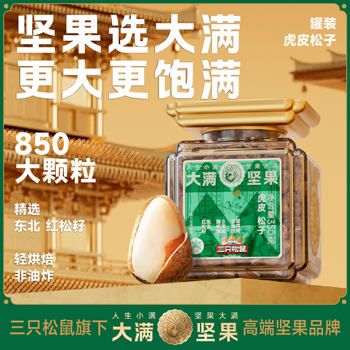 [Daman Nuts]Large Tiger Skin Pine Nuts 850g Canned Healthy Premium Snack 350g Three Squirrels