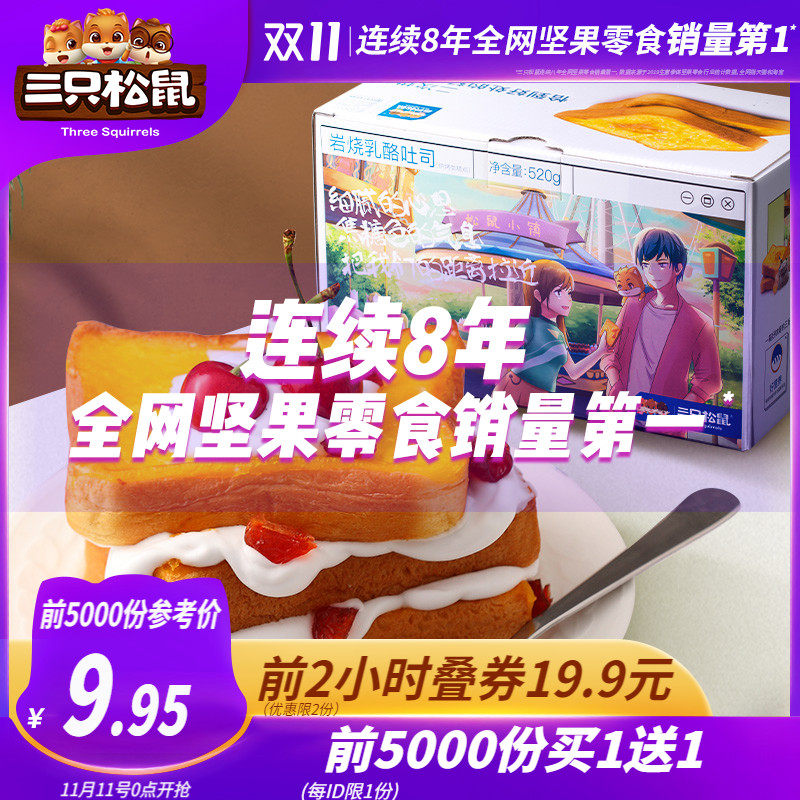 【三只松鼠_岩烧乳酪吐司520g/整箱】糕点面包早餐代餐零食手撕