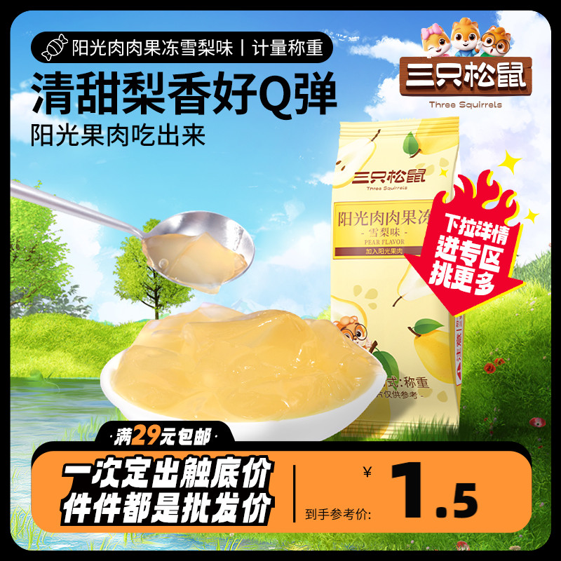 Optional (three squirrels _ sunshine meat jelly Sydney taste 30g) fruit juice jelly casual snacks-Taobao