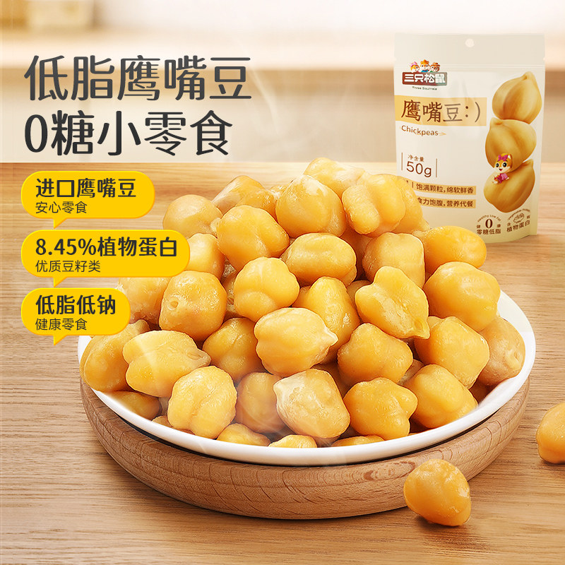 (Cishands buy one) Three squirrels Chickpea 50gx2 Bag Low Fat 0 Sugar Ready-to-eat Zero Food Stuffed With Coarse Grain-Taobao