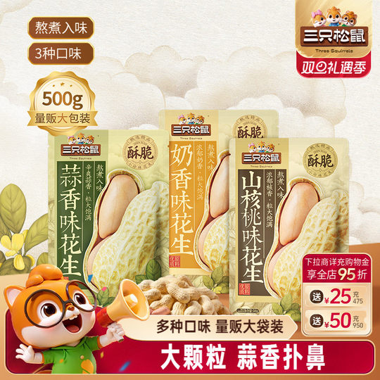 Three Squirrels_1 Jin Jin equals 0.5 kilograms of 500g of mass-marketed bagged peanuts