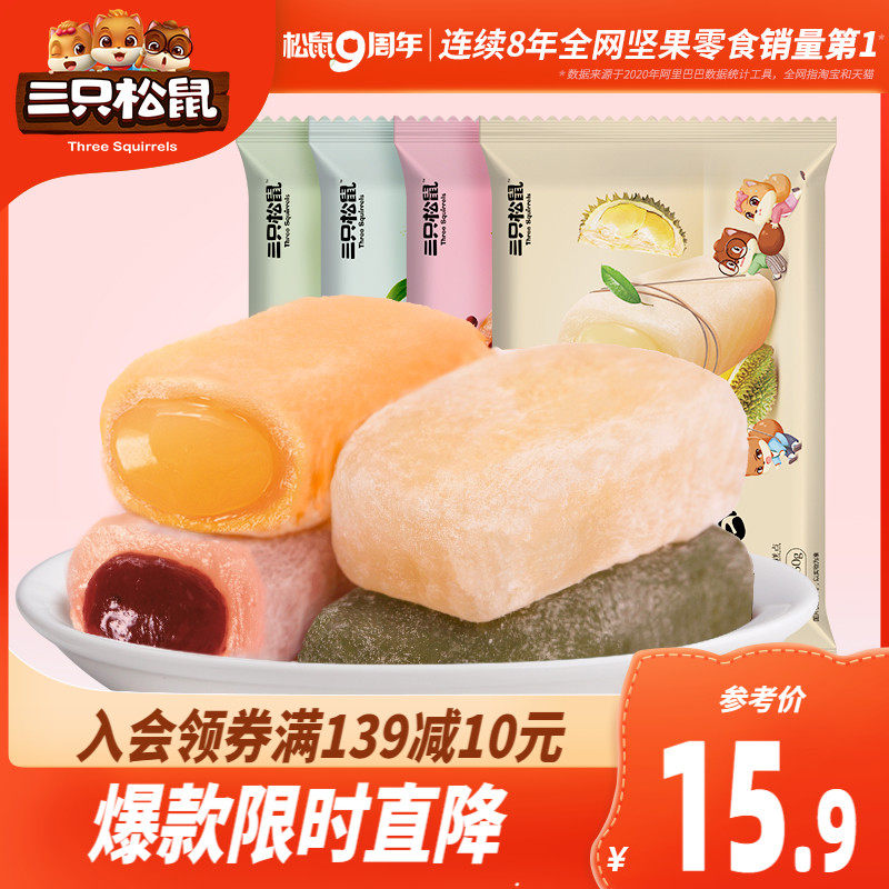 (Three Squirrels _ Zephyr sandwich mochi 150gx3 bags) Snack pastry heart glutinous rice Zixue Mei Niang