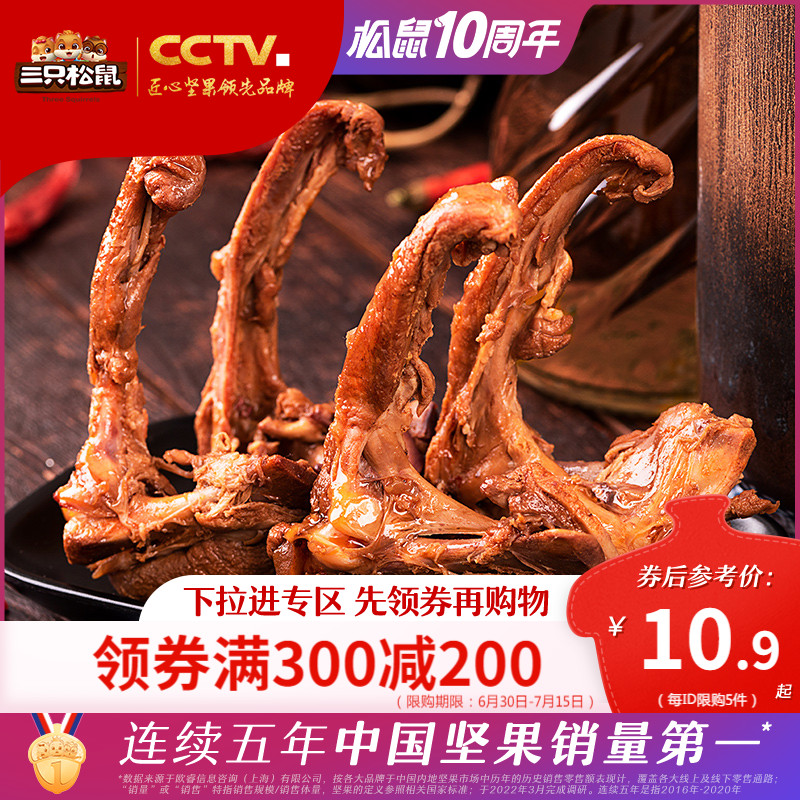 (full 300 minus 200) Three squirrels duck collarbone boneless duck palm-Teater Specialty Snack Sweet Spicy Notes Duck Meat