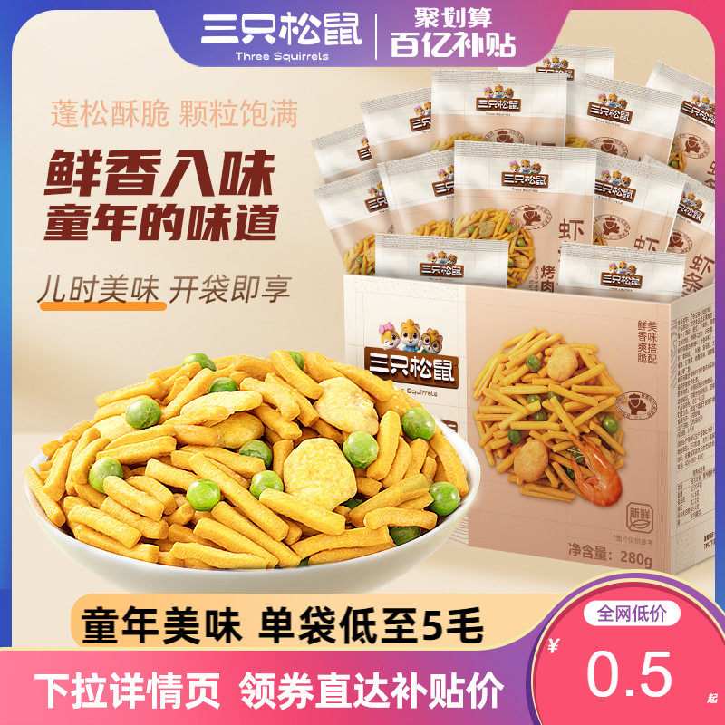 ten billion subsidy (three squirrels _ fresh shrimp meat taste shrimp strips bean fruit 20 40 packaging) -Taobao