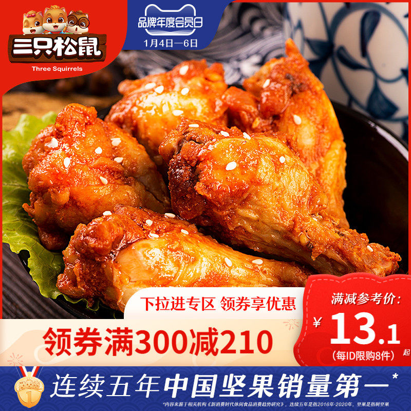 (Full 300 minus 210) three squirrels Orleans small chicken leg 160g_cooked chicken wing root casual snack