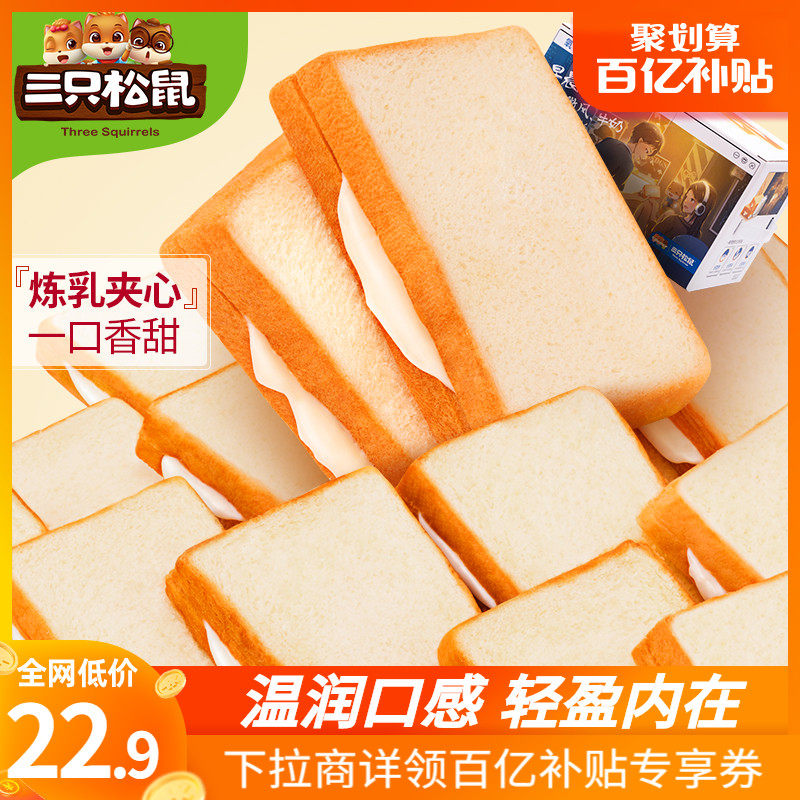 Ten billion subsidies _ (Three squirrels _ Oxygen toast bread 800g whole box) Healthy breakfast snack cake