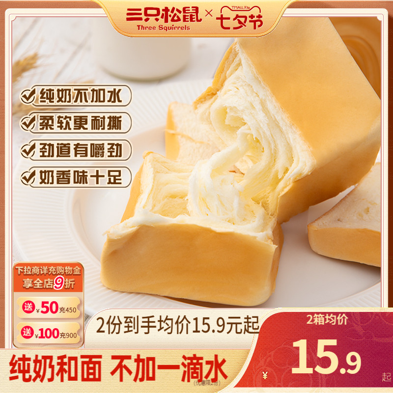 (Three squirrels _ pure milk hands torn bread 480g) toast with breakfast cake Healthy snacks for the whole box-Taobao