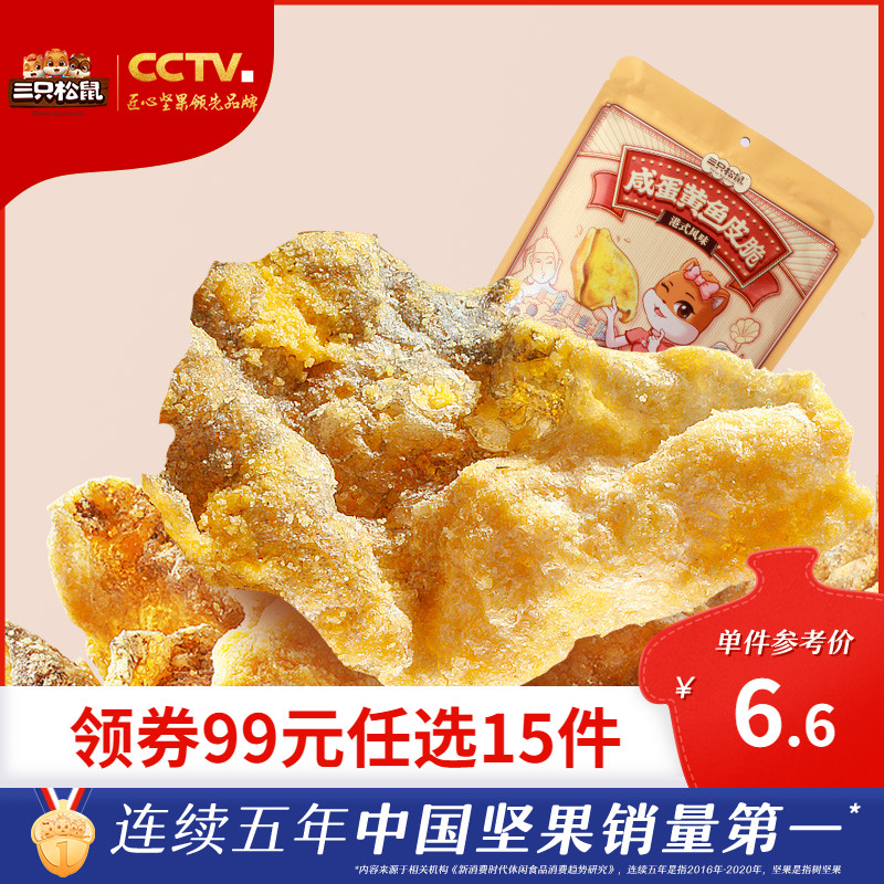 (Zone RMB99  optional 15 pieces) Three squirrels _ salted egg yolk fish skin crisp 48g ready-to-eat style wines