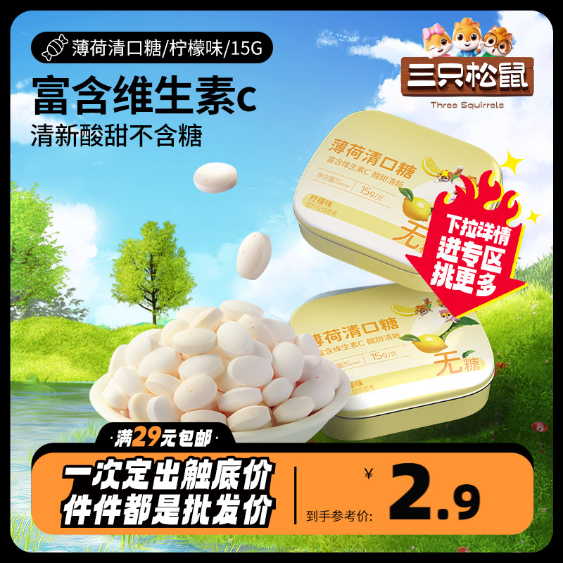 Optional (three squirrels _ clear mouth lozenge lemon taste 15g) No sugar mint sugar Adult moisturizing candy-Taobao
