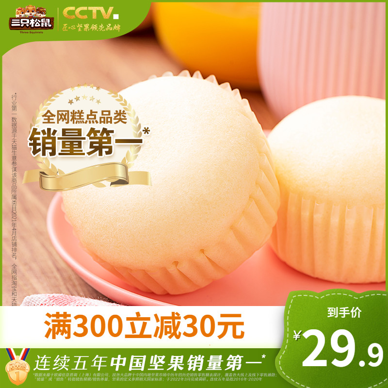 (three squirrels _ steamed cake 520gx2) healthy and nutritious breakfast bread pastry snack small cake whole box