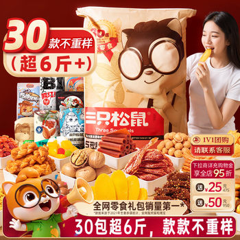 Three Squirrels Giant Snack Gift Pack 30 Packs with Gifts Children's Nut Gift Box Snacks New Year's Goods Birthday Gift