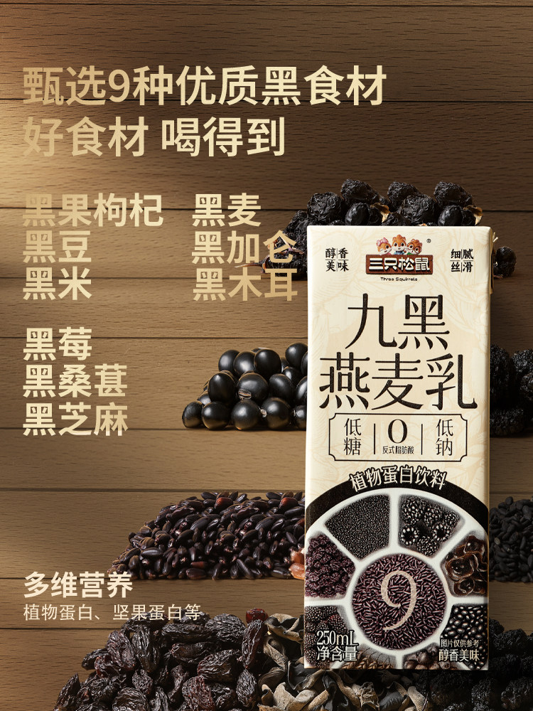 Three Squirrels_Nine Black Oat Milk Beverage Soy Milk Student Breakfast Milk Plant Protein Children's Healthy Nutrition Ss