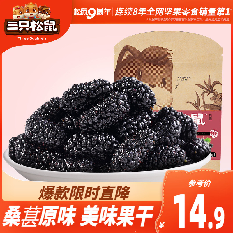 (Three Squirrels _ Dried mulberry 120gx2 bags)Snack Dried mulberry Black mulberry dried fresh dried fruit candied fruit