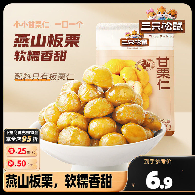 (Three squirrels _ tiny Gan Kurijen 50g) relocated to Western board chestnut kernel ready-to-use oil chestnut kernel zero food chestnuts-Taobao