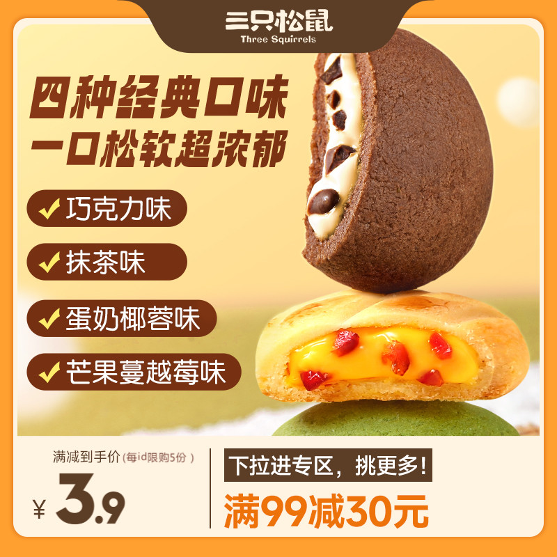 (full 99 minus 30) Three squirrels soft core cookies 50g Mango cranberry Berry Biscuit Food Snack Snack-Taobao