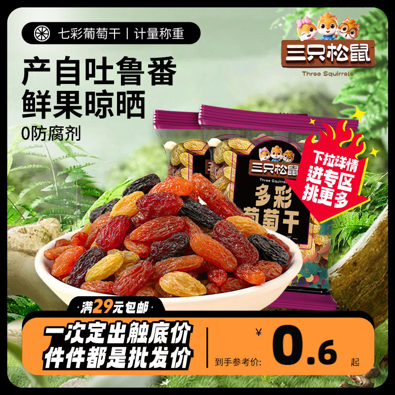Optional (three squirrels _ colorful raisins 27g) Xinjiang terrafic large granules free of washing zero food 0 zero preservatives-Taobao