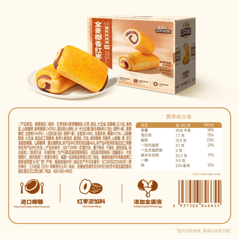 Three Squirrels_Whole Wheat Coconut Red Date Rolls 700g Snacks Breakfast Office Pastries Casual Bread Ss