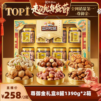 [Recommended by Sister K] Three Squirrels Premium Gold 1390g*2 Boxes of High-End Canned Nuts Gift Box, Great Value New Year's Gift