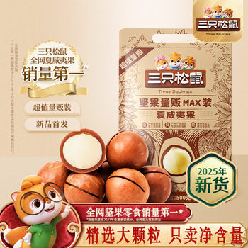 Three Squirrels_ Bulk Sale of 500g Macadamia Nuts with Creamy Flavor, Healthy Snacks for Pregnant Women, Dried Fruits, Thin-Shelled Nuts, Roasted Seeds and Nuts