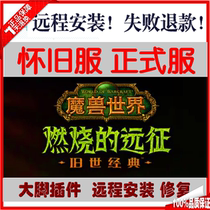 World of Warcraft nostalgic clothing official service Big Foot plug-in NetEase has love remote installation burning expedition