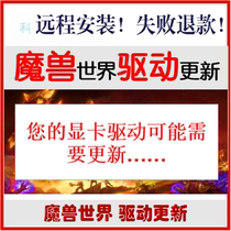 Remote World of Warcraft driver update official service nostalgic suit burning expedition repair driver update black screen