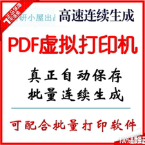 PDF virtual printer batch continuous conversion into PDF automatic save generation PDF invoice Express Document
