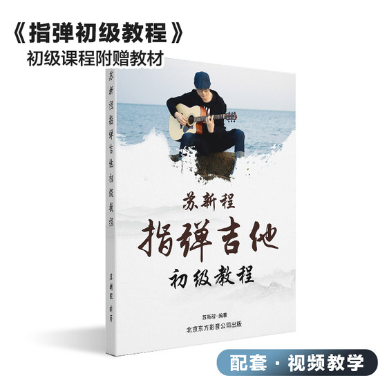 초보자부터 중급 및 고급 기타 음악 이론 과정을 위한 Su Xincheng 기타 연주, 노래 및 핑거스타일 시스템 교과서