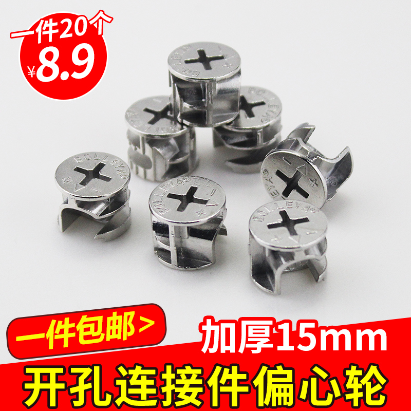 Thickened eccentric wheel furniture in three-in-one connector bed wardrobe plate furniture assembly accessories thickened screw nuts