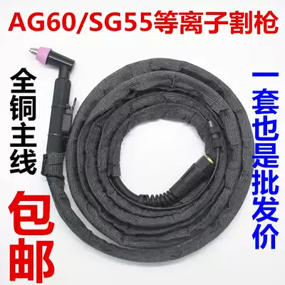 CUT LGK-60 plasma cutting machine accessories Cutting gun line AG60 plasma cutting torch cutting handle SG-55