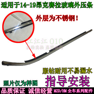 Suitable for Mazda Axela Glass Outer Sealing Strip, Axela Car Window Glass Outer Water-Blocking Strip, Sealing Strip