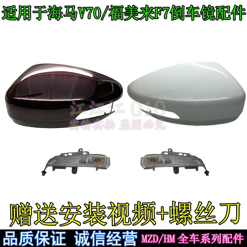Suitable for the New Funmeilai F7 Reversing Mirror Steering Lampshade Seamaster V70 Rearview Mirror Housing Reflector Rear Housing Suitable for the New Funmeilai F7 Reversing Mirror Steering Lampshade Seamaster V70 Rearview Mirror Housing Reflector Rear Housing