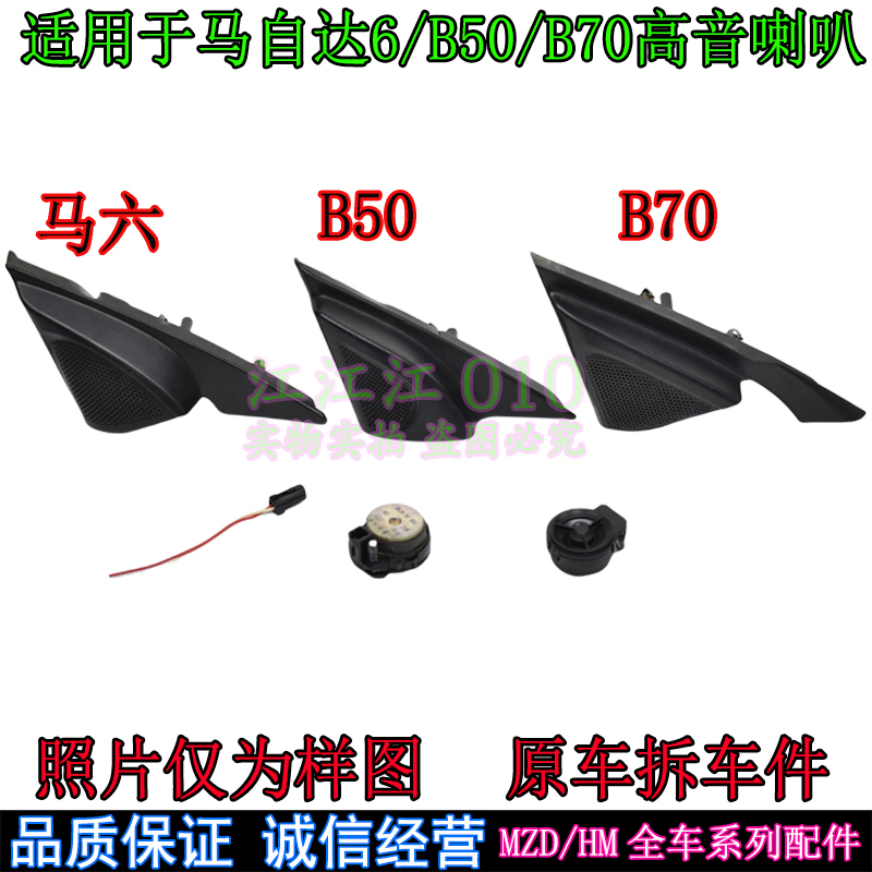 Suitable for Mazda 6 Rearview Mirror Tweeter, Mazda 6 Sedan/Coupe Rearview Mirror Inner Triangle Speaker B70
