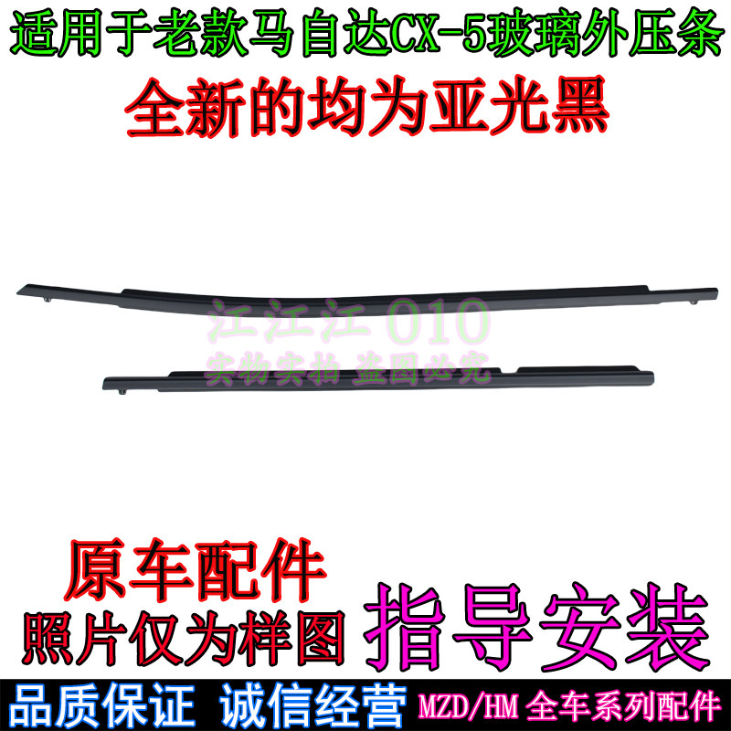 适用马自达CX-5车窗压条CX5车门玻璃外压条CX-50车窗外饰条挡水条