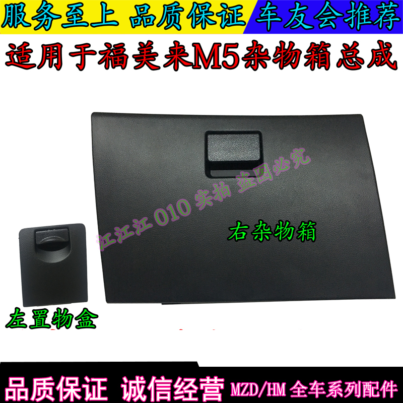 Suitable for Haima M5 Tool Box Femeilai Fourth Generation Glove Box Tool Box Main and Passenger Storage Box Storage Box