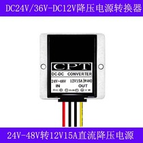DC-DC 24V36V turn 12V15A waterproof step-down power supply 24V36V transform 12V180W power supply converter