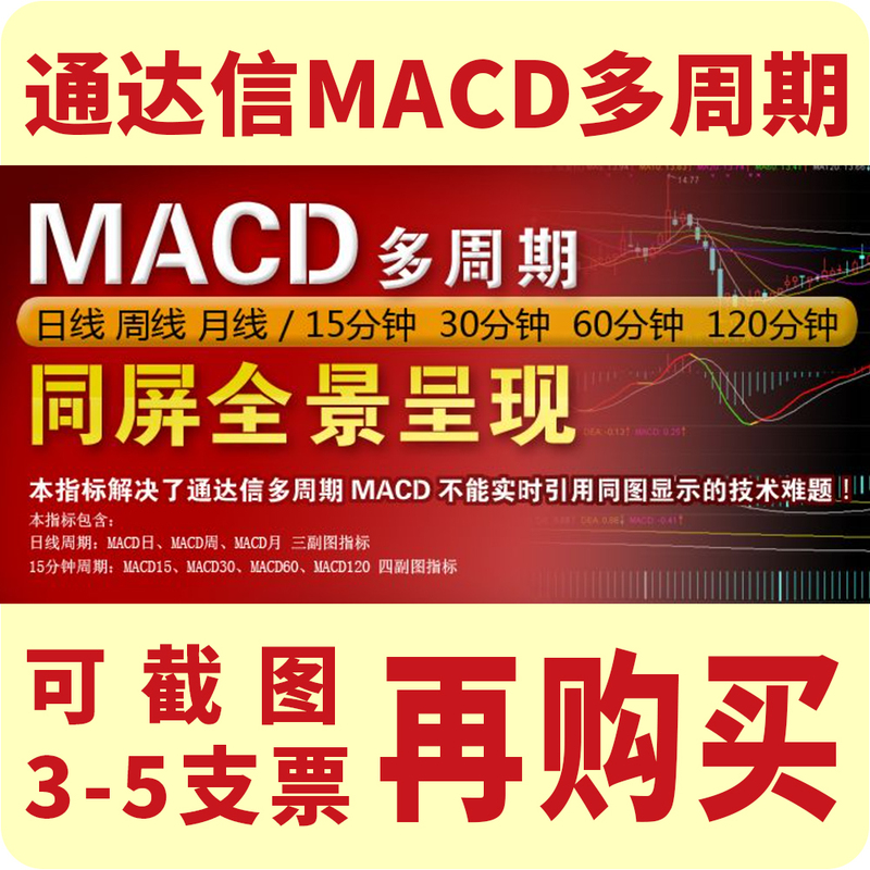 Tongdaxing Macd Multi-Cycle Indicators for Day, Week, Month, 15-Minute, 30-Minute, 60-Minute, and 120-Minute Timeframes Can Be Displayed on the Same Screen and Can Be Screenshoted