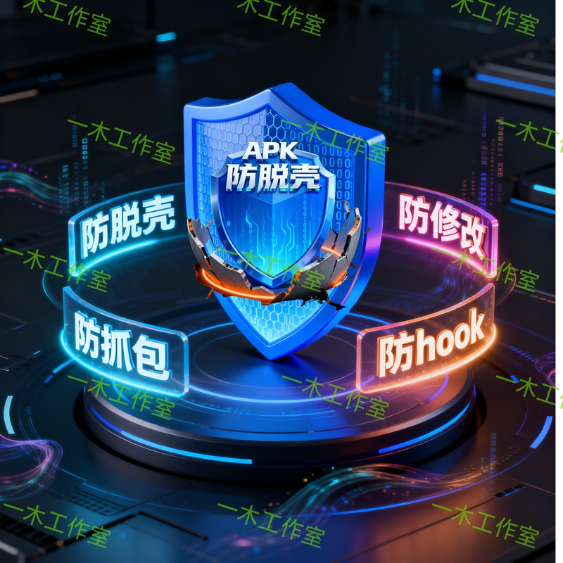 Android Apk Reinforcement Protection, Anti-Capture, Anti-Decompression, Anti-Hook, Anti-Modification Software