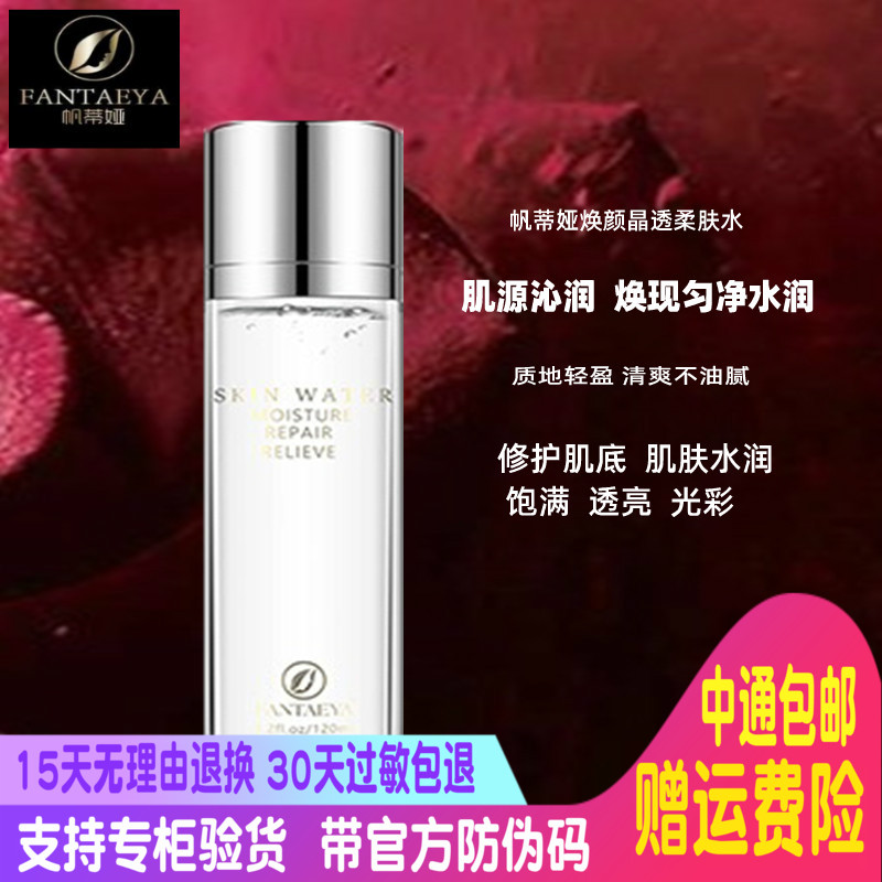 Singapore Fantia Huanyan Crystal Toner 120g Repair Brightening Deep Moisturizing Refreshing Counter