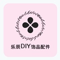 乐辰DIY手作饰品配件