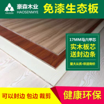 17mm PAINT-FREE PLATE ECO-PLATE FURNITURE PLATE ECO-PLATE FREE PAINT PLATE E0 GRADE ECO-FRIENDLY WARDROBE CABINET SOLID WOOD PLATE