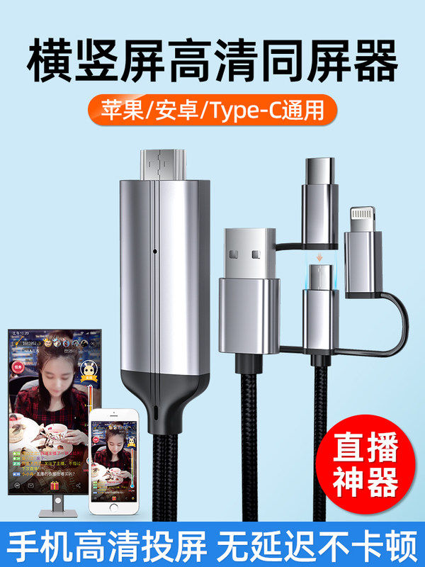 Co-Screen Wired Phone Connected to TV Conversion Line HD Screen Application of Android Apple Vertical Screen Live Small Pictures